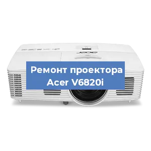 Замена линзы на проекторе Acer V6820i в Ростове-на-Дону